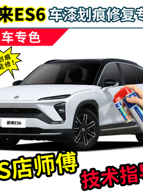 蔚来ES6补漆笔自喷漆云白色星灰色同温层蓝色黑色珍珠白车漆修复