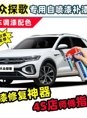 福斯探歌补漆笔极地白喷漆罐珠光白玛雅金雅士银红色蓝色白色车漆