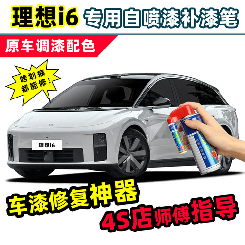 适用理想i6补漆笔汽车漆修复喷漆
