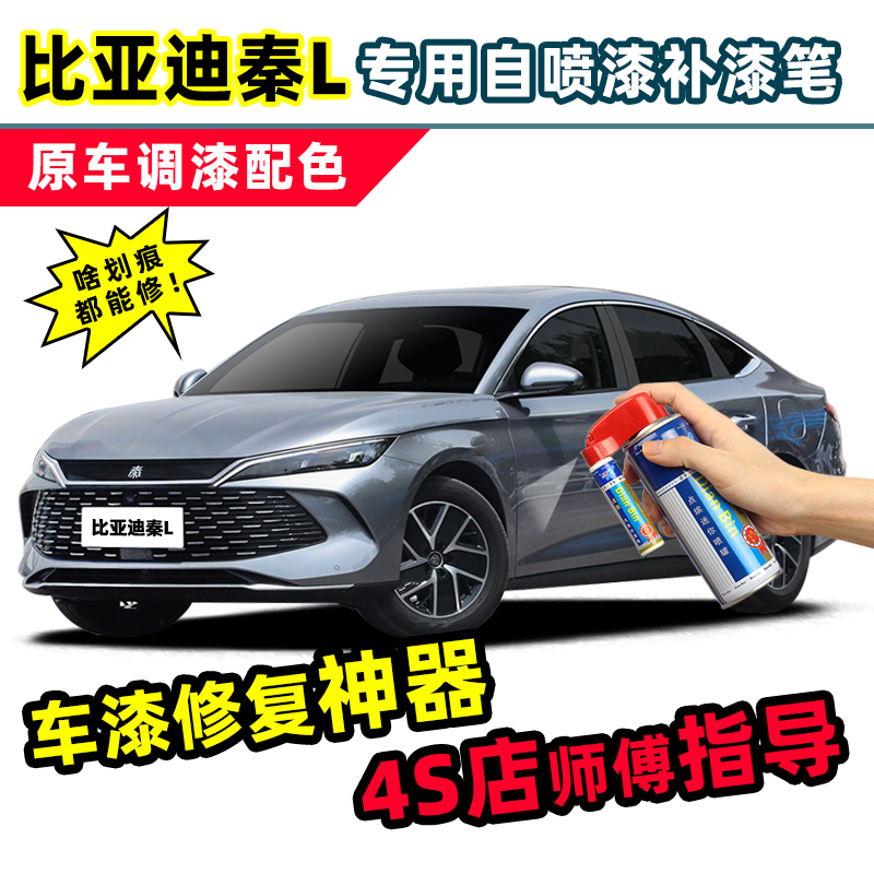 点缤比亚迪秦L补漆笔车漆自喷漆