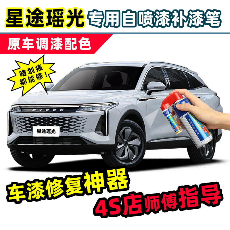 星途瑶光补漆笔cdm汽车漆自喷漆