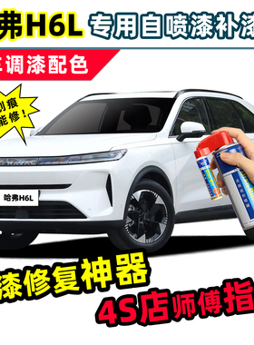 适用哈弗H6L补漆笔汽车漆修复自喷漆冰晶白珍珠白沧浪青幻夜黑色