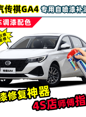 广汽传祺ga4plus补漆笔白色自喷漆象牙白星光银皓月灰汽车漆修复