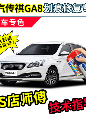 广汽传祺GA8补漆笔汽车专用自喷漆象牙白色灰色典雅黑色车漆修复