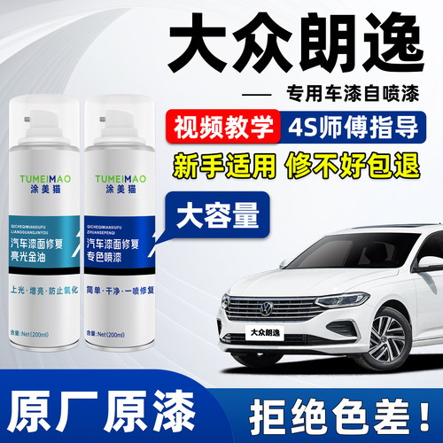 适用于大众朗逸汽车漆补漆喷漆