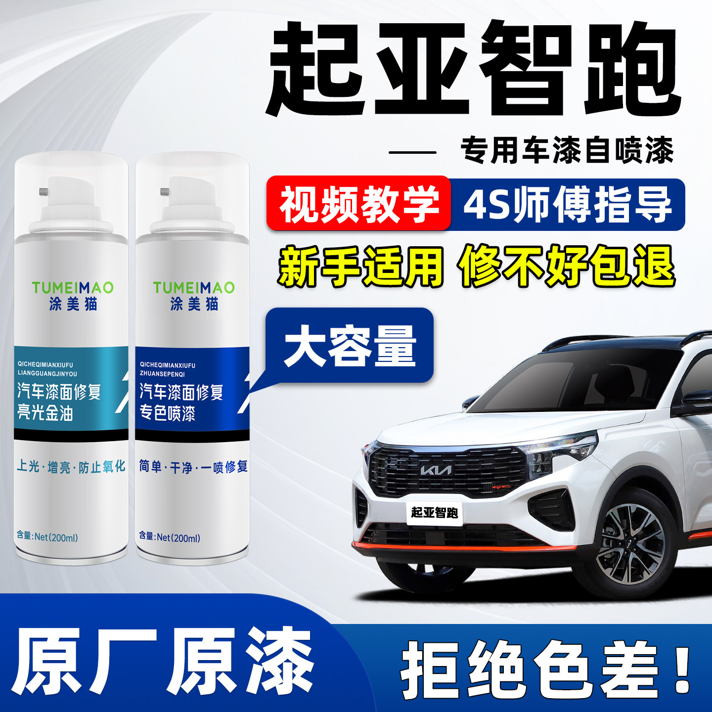 适用于起亚智跑汽车漆补漆喷漆