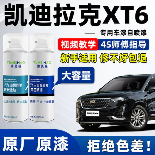 适用于凯迪拉克XT6车漆补漆喷漆