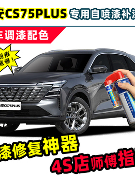 第三代长安cs75plus安第斯灰补漆笔炫晶白原子灰色车漆修复自喷漆