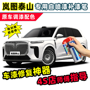 适用2026款岚图泰山补漆笔原车漆修复自喷漆玄英黑杜若白色珍珠白