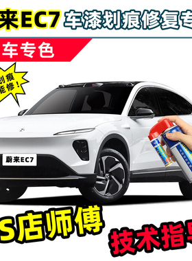 蔚来EC7补漆笔汽车专用自喷漆曙光金霞光橙同温层蓝星灰白色车漆