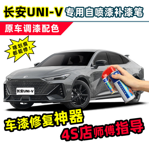 点缤长安univ补漆笔idd自喷漆