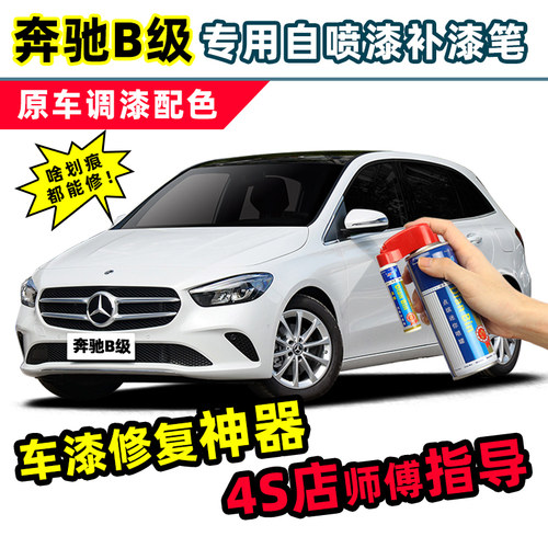 进口奔驰B级补漆笔车漆修复喷漆