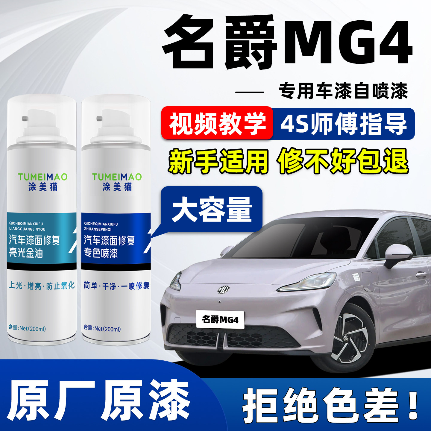 适用于名爵MG4汽车漆补漆喷漆