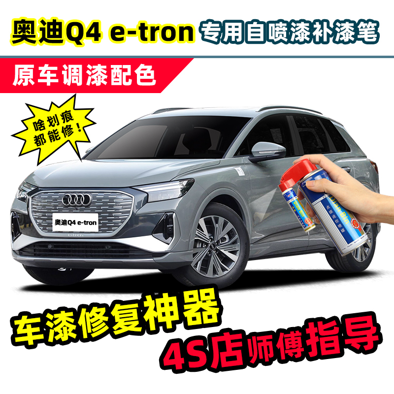 奥迪Q4etron量子灰补漆笔汽车专用自喷漆星光蓝冰川白色车漆修复