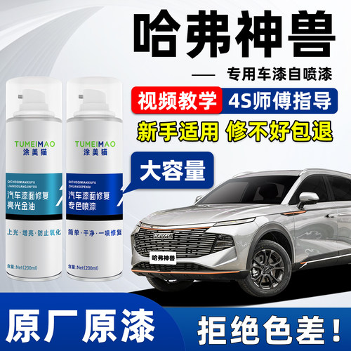 适用于哈弗神兽汽车漆补漆喷漆