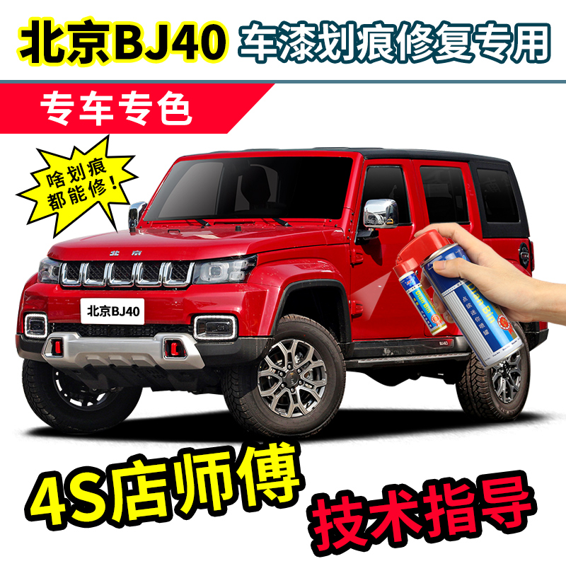 适用北京bj40补漆笔汽车漆自喷漆