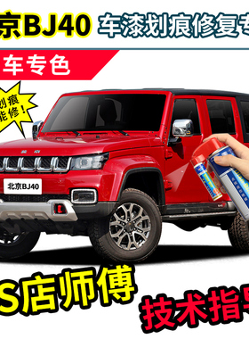 北京bj40补漆笔红色自喷漆火焰红熔岩红白色绿色蓝色黑色车漆修复