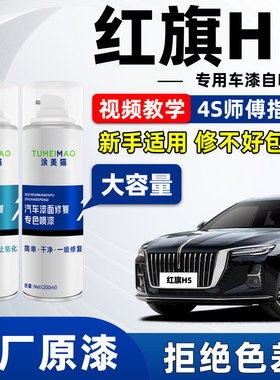 适用红旗h5车漆修复自喷漆魅夜黑极夜黑色白色银灰色炫影版补漆笔