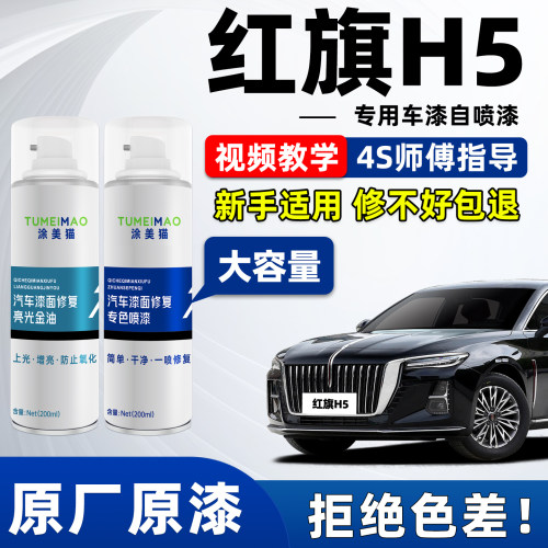 适用于红旗H5汽车漆补漆喷漆
