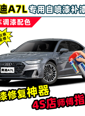 适用奥迪A7L补漆笔灰色自喷漆和风灰星辰灰绿色蓝色旷夜黑色车漆