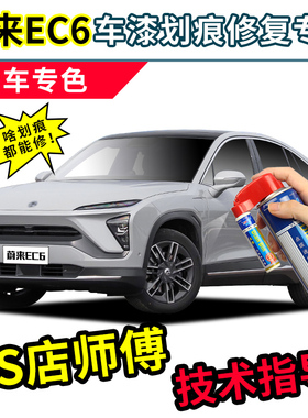 蔚来EC6补漆笔汽车专用自喷漆星灰云白红色黑色绿色蓝色车漆修复