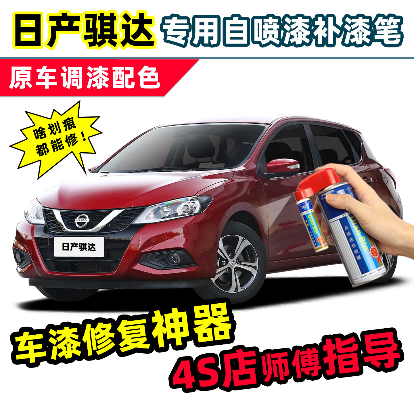 适用日产骐达补漆笔车漆自喷漆炫雅红翡丽灰珠光白色黑色银色红色