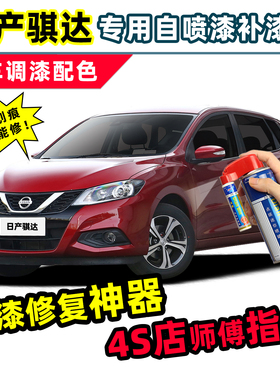 适用日产骐达补漆笔车漆自喷漆炫雅红翡丽灰珠光白色黑色银色红色