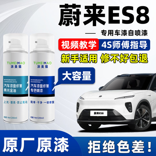 适用于蔚来ES8汽车漆补漆喷漆