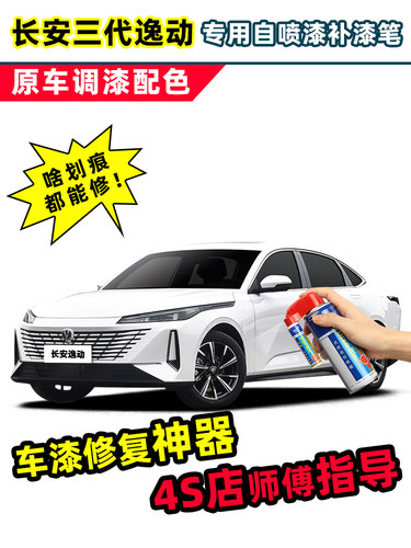 长安三代逸动补漆笔珍珠白自喷漆安第斯灰冰晶白色plus汽车漆修覆