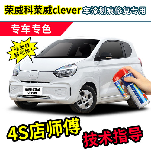 适用科莱威clever补漆笔自喷漆