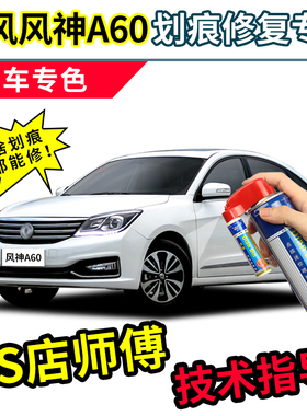 东风风神A60补漆笔专用自喷漆琥珀金汉玉白端砚黑银灰色车漆修复