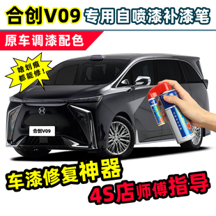 适用合创V09补漆笔汽车漆修复自喷漆日蚀黑色极昼白色珍珠白油漆