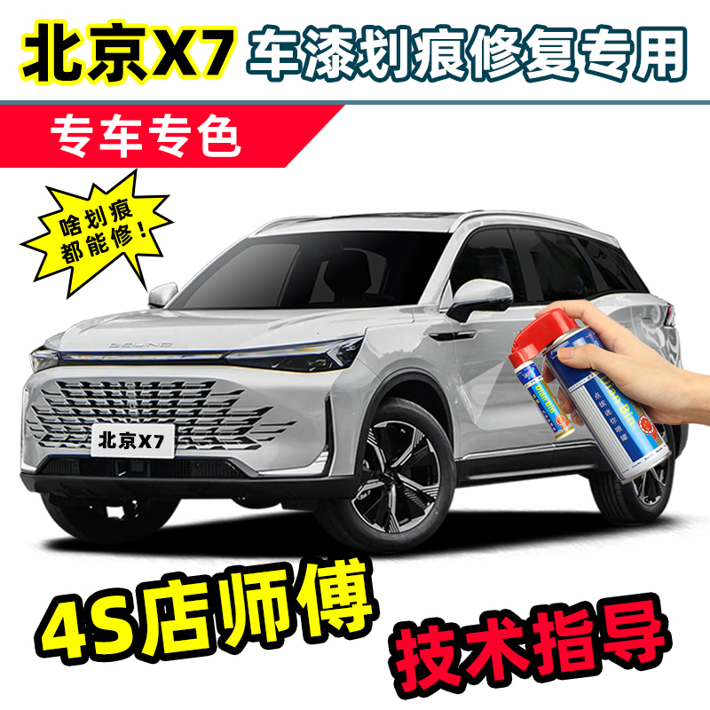 适用北京汽车X7补漆笔车漆自喷漆