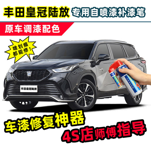 适用皇冠陆放补漆笔汽车漆自喷漆