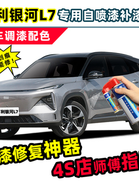 适用吉利银河L7补漆笔破晓灰自喷漆星耀银色蓝色黑色绿色白色车漆