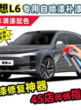 适用理想L6补漆笔灰色自喷漆银色黑色绿色白色max/pro汽车漆修复