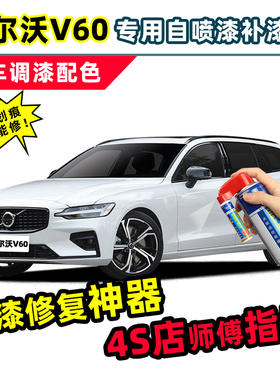 进口沃尔沃V60补漆笔水晶白自喷漆海贝灰银灰色蓝色冰雪白色车漆