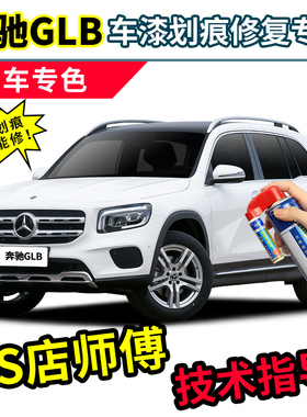 奔驰glb220补漆笔北极白自喷漆次元白色银灰色黑色glb200车漆修复