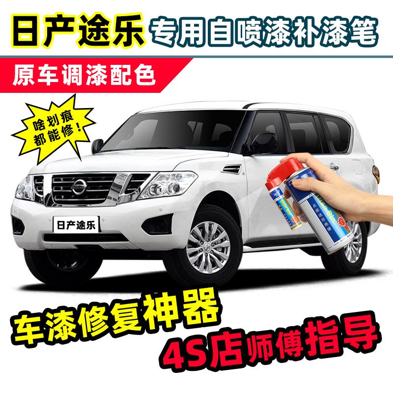 适用日产途乐补漆笔汽车漆自喷漆