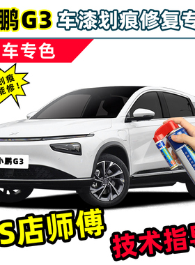 小鹏G3i补漆笔白色自喷漆星云白星湖灰天青绿汽车专用补车漆修复