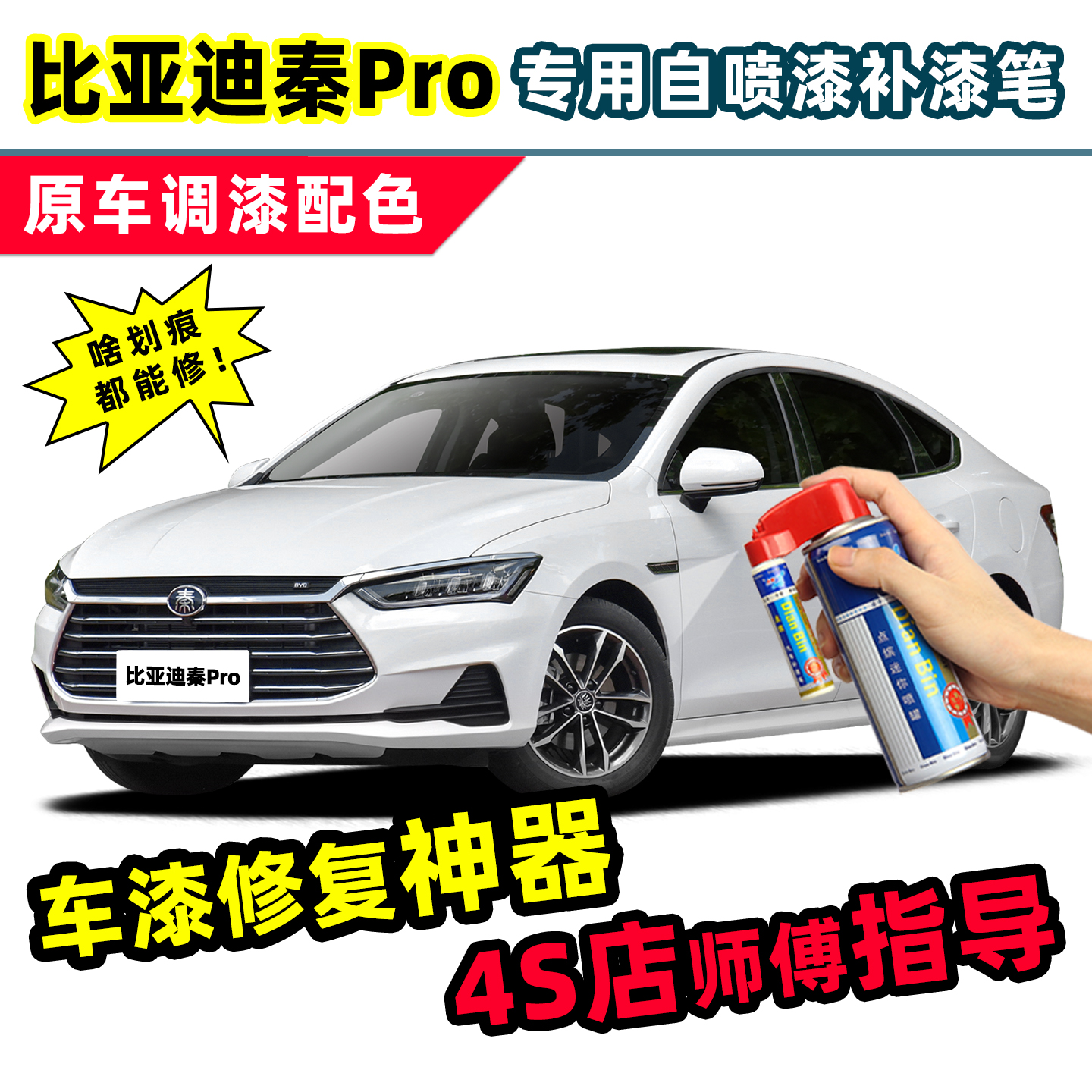 适用比亚迪秦Pro补漆笔车漆喷漆
