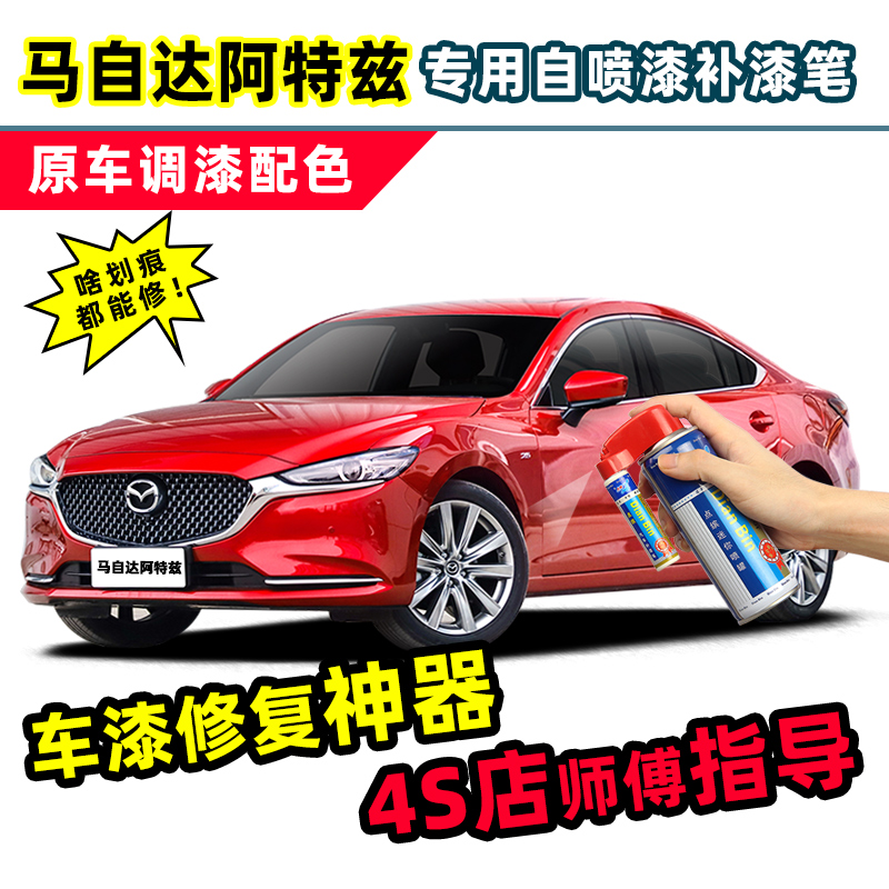 点缤马自达阿特兹补漆笔修复喷漆