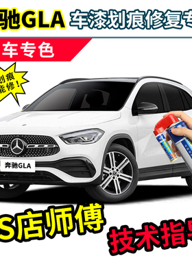 奔驰gla200补漆笔gla220自喷漆北极白色蓝色红色灰色黑色车漆修复