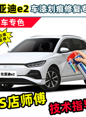 比亚迪e2白色补漆笔水晶白自喷漆暖阳白贝贝灰色红色车漆修复专用