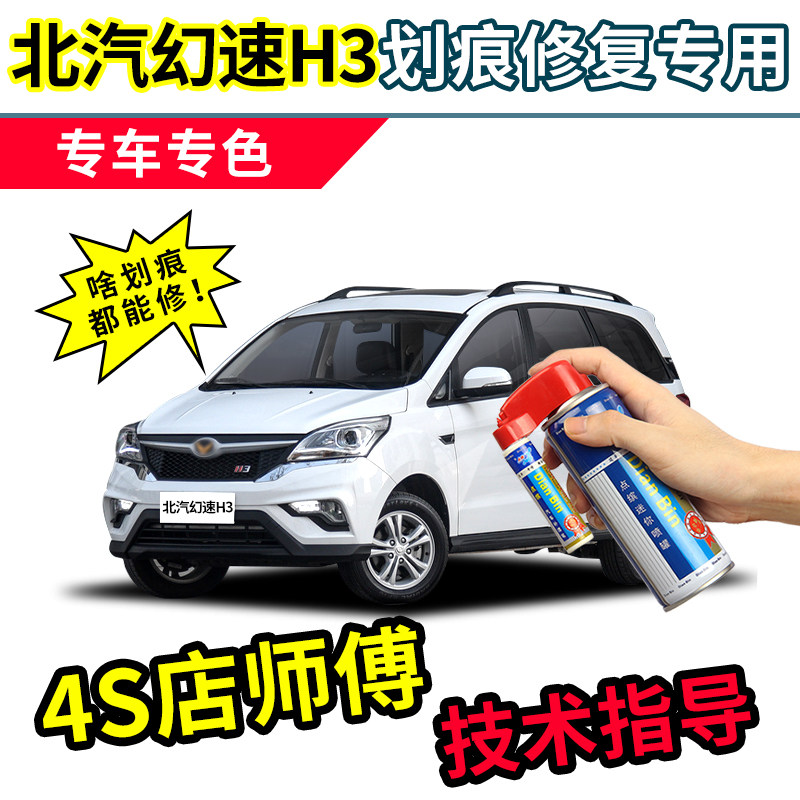 北汽幻速H3补漆笔汽车专用自喷漆大地棕朱鹭白色车漆划痕修复神器