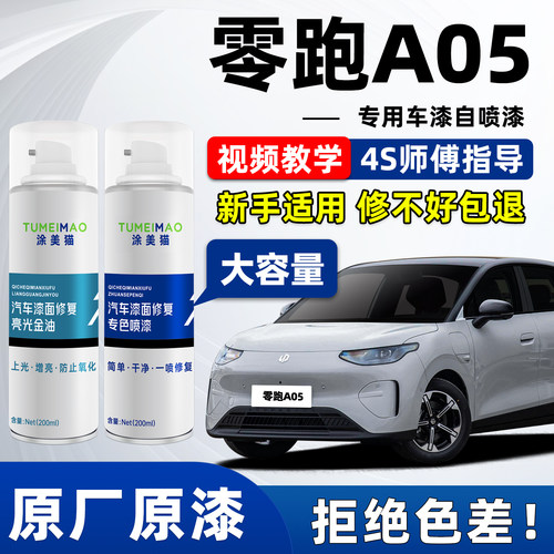 适用于零跑A05汽车漆补漆喷漆