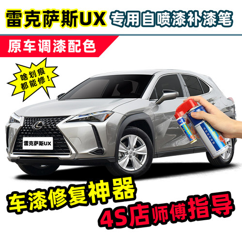 点缤雷克萨斯UX补漆笔车漆自喷漆