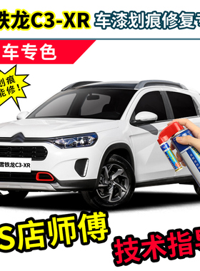 雪铁龙C3XR白色补漆笔红色自喷漆波尔多红戛纳棕橙色蓝色车漆修复