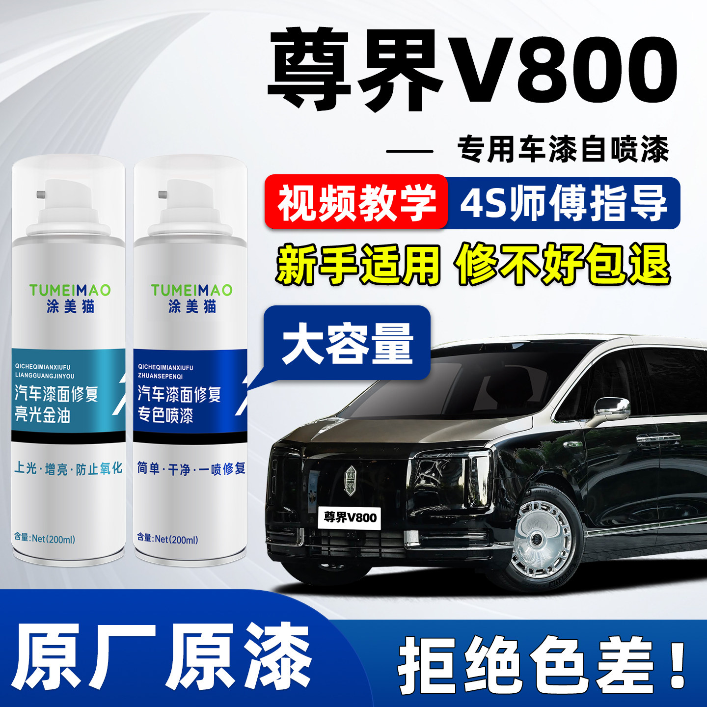 适用于尊界V800汽车漆补漆喷漆