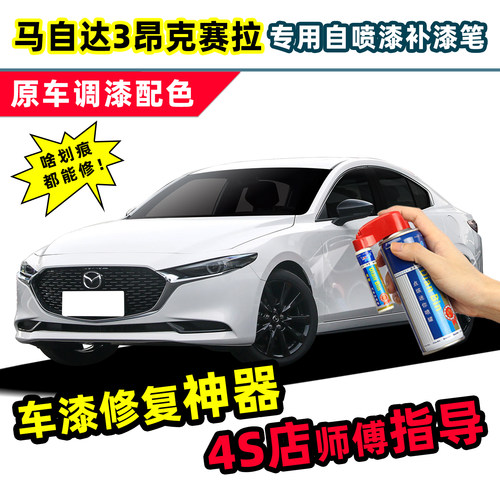 点缤马自达昂克赛拉补漆笔自喷漆